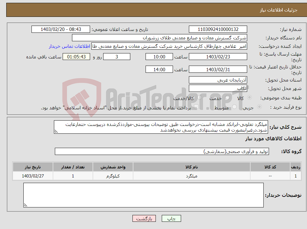 تصویر کوچک آگهی نیاز انتخاب تامین کننده-میلگرد تفلونی-ایرانکد مشابه است-درخواست طبق توضیحات پیوستی-مواردذکرشده درپیوست حتمارعایت شود.درغیراینصورت قیمت پیشنهادی بررسی نخواهدشد 