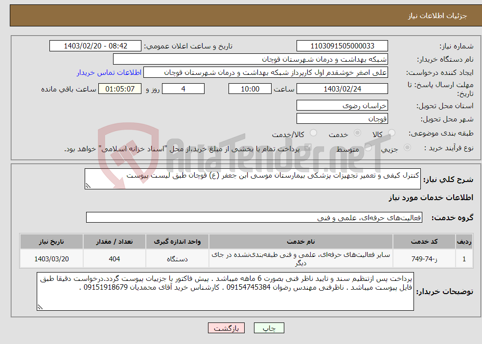 تصویر کوچک آگهی نیاز انتخاب تامین کننده-کنترل کیفی و تعمیر تجهیزات پزشکی بیمارستان موسی ابن جعفر (ع) قوچان طبق لیست پیوست