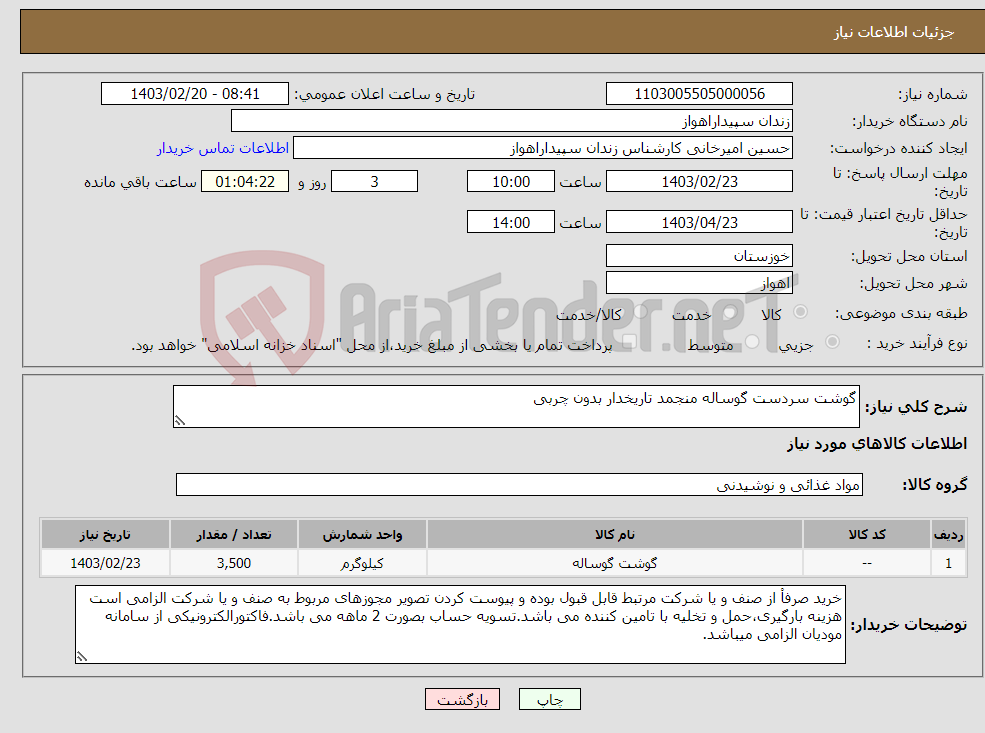 تصویر کوچک آگهی نیاز انتخاب تامین کننده-گوشت سردست گوساله منجمد تاریخدار بدون چربی