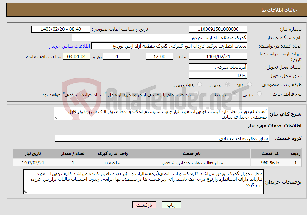 تصویر کوچک آگهی نیاز انتخاب تامین کننده-گمرک نوردوز در نظر دارد لیست تجهیزات مورد نیاز جهت سیستم اعلان و اطفا حریق اتاق سرورطبق فایل پیوستی خریداری نماید.