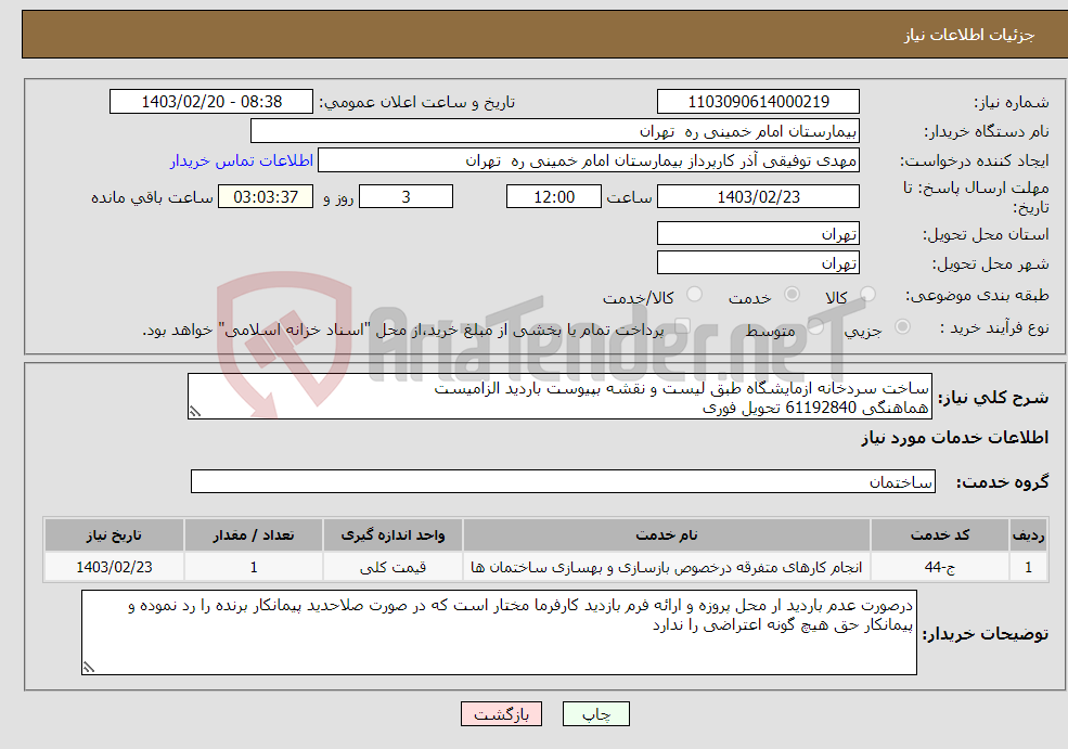 تصویر کوچک آگهی نیاز انتخاب تامین کننده-ساخت سردخانه ازمایشگاه طبق لیست و نقشه بپیوست باردید الزامیست هماهنگی 61192840 تحویل فوری