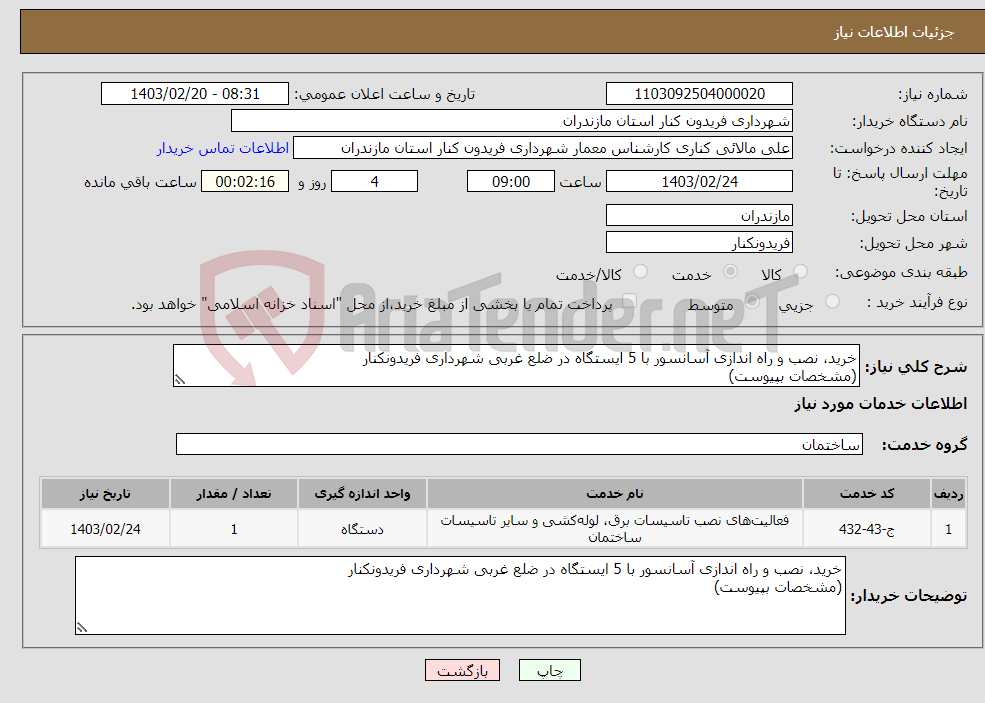 تصویر کوچک آگهی نیاز انتخاب تامین کننده-خرید، نصب و راه اندازی آسانسور با 5 ایستگاه در ضلع غربی شهرداری فریدونکنار (مشخصات بپیوست)