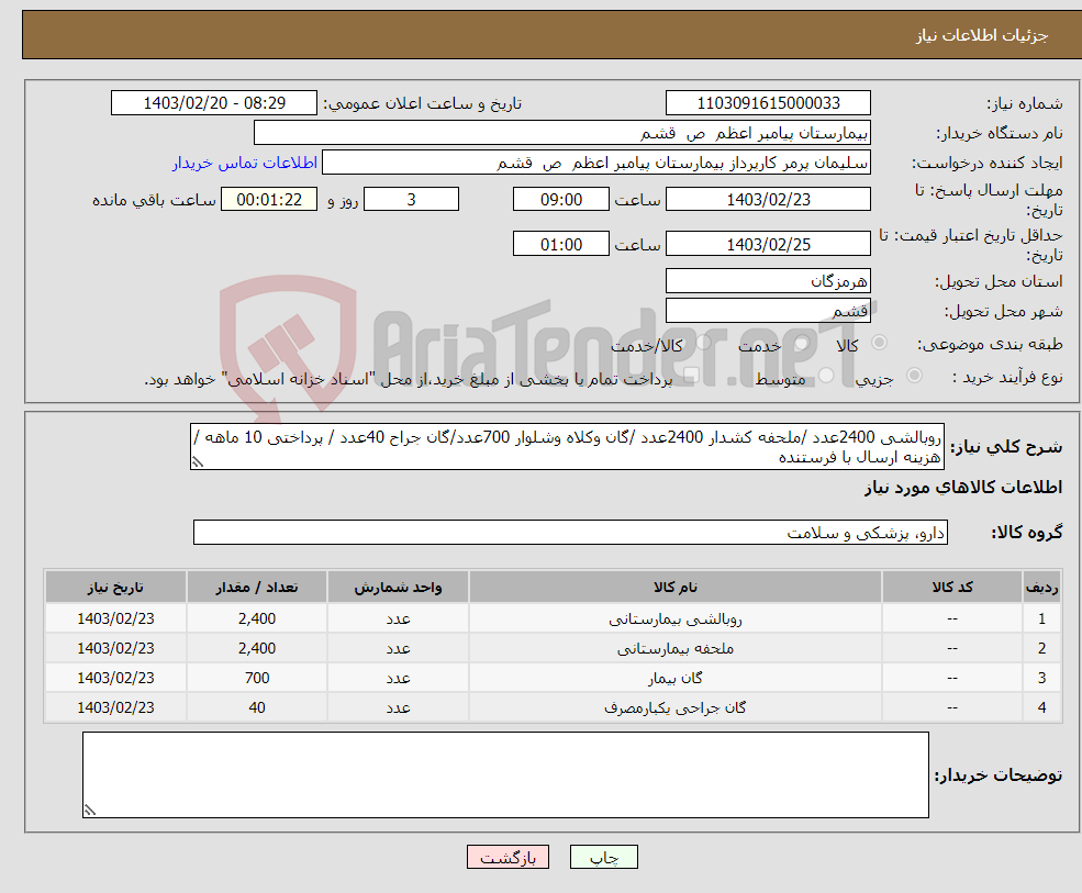 تصویر کوچک آگهی نیاز انتخاب تامین کننده-روبالشی 2400عدد /ملحفه کشدار 2400عدد /گان وکلاه وشلوار 700عدد/گان جراح 40عدد / پرداختی 10 ماهه / هزینه ارسال با فرستنده 