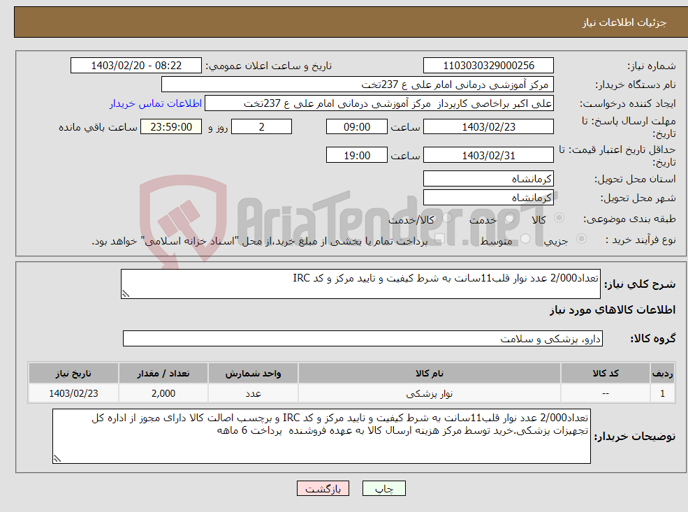 تصویر کوچک آگهی نیاز انتخاب تامین کننده-تعداد2/000 عدد نوار قلب11سانت به شرط کیفیت و تایید مرکز و کد IRC 