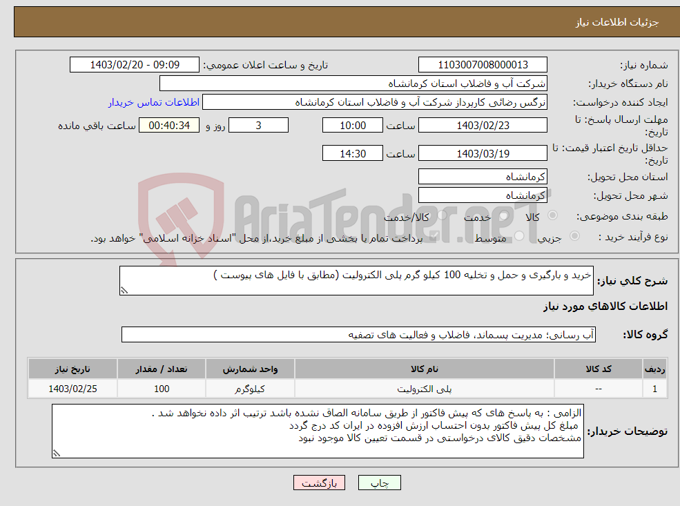 تصویر کوچک آگهی نیاز انتخاب تامین کننده-خرید و بارگیری و حمل و تخلیه 100 کیلو گرم پلی الکترولیت (مطابق با فایل های پیوست )