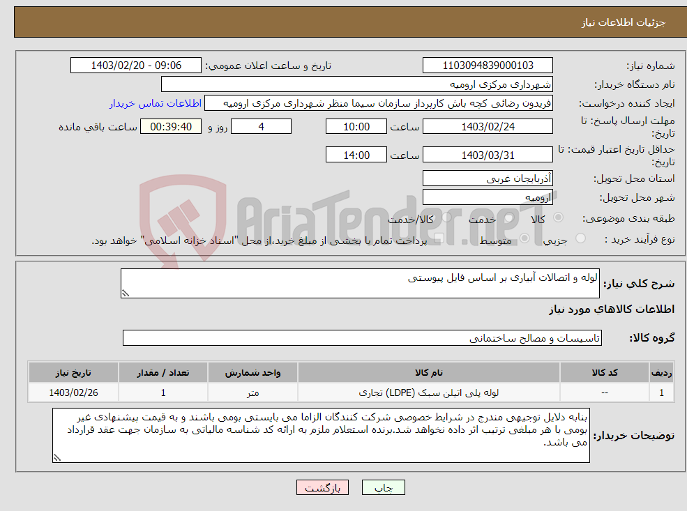 تصویر کوچک آگهی نیاز انتخاب تامین کننده-لوله و اتصالات آبیاری بر اساس فایل پیوستی
