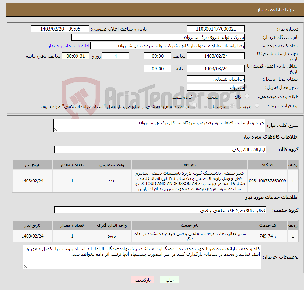 تصویر کوچک آگهی نیاز انتخاب تامین کننده-خرید و بازسازی قطعات بویلرفیدپمپ نیروگاه سیکل ترکیبی شیروان