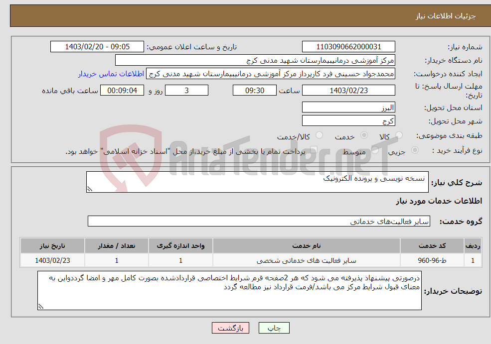 تصویر کوچک آگهی نیاز انتخاب تامین کننده- نسخه نویسی و پرونده الکترونیک 