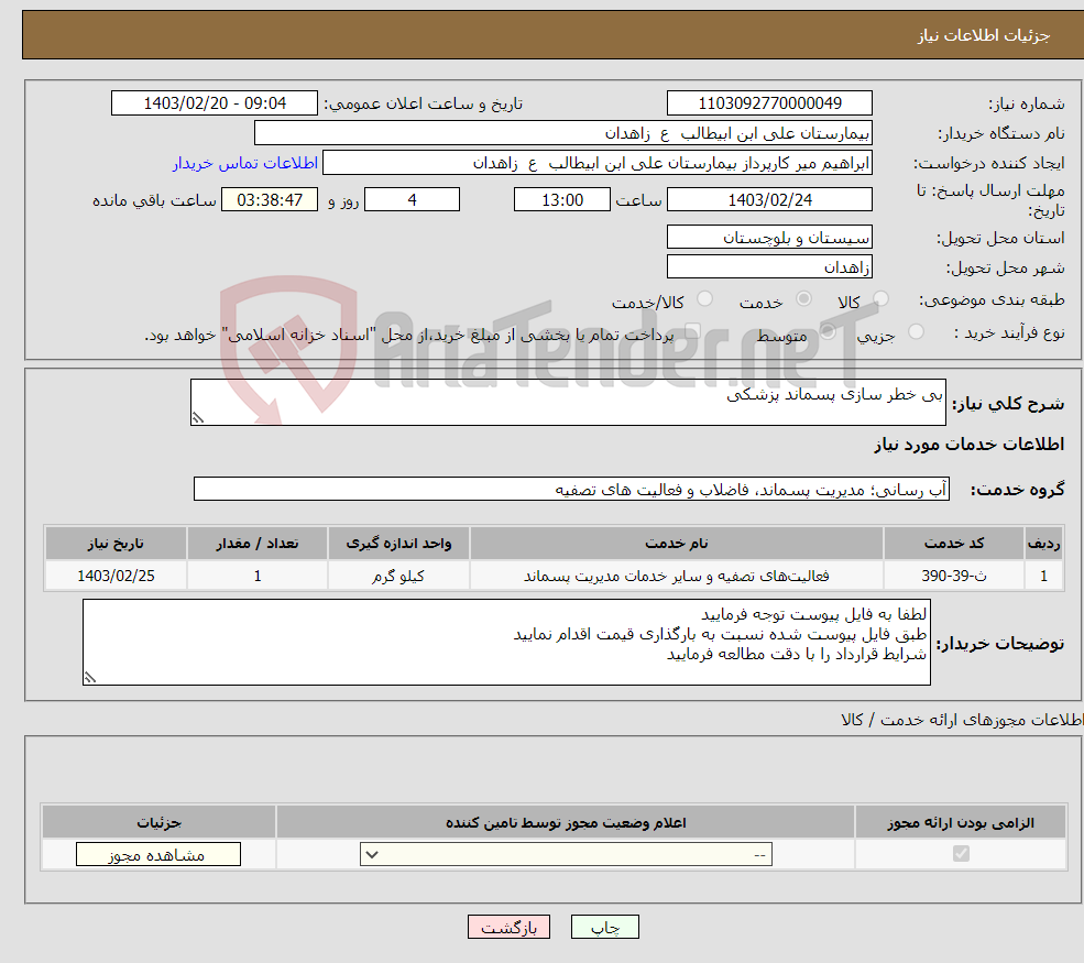 تصویر کوچک آگهی نیاز انتخاب تامین کننده-بی خطر سازی پسماند پزشکی