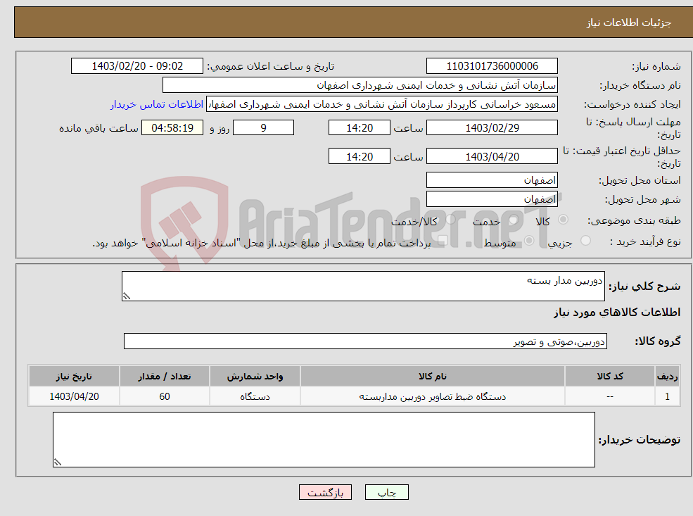 تصویر کوچک آگهی نیاز انتخاب تامین کننده-دوربین مدار بسته