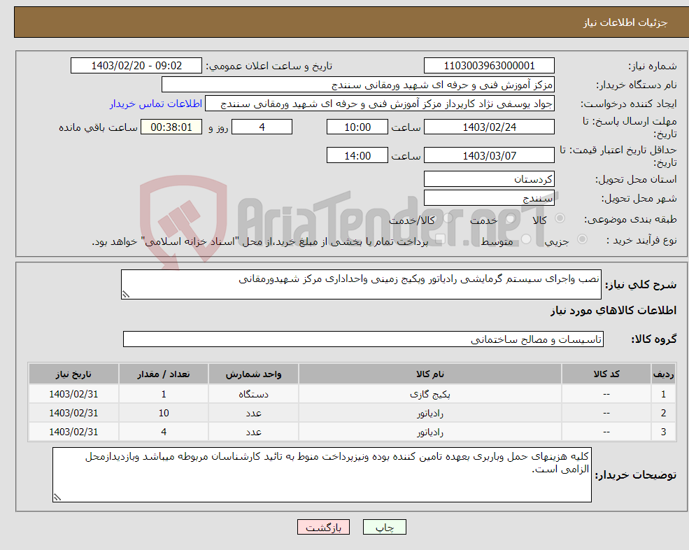 تصویر کوچک آگهی نیاز انتخاب تامین کننده-نصب واجرای سیستم گرمایشی رادیاتور وپکیج زمینی واحداداری مرکز شهیدورمقانی