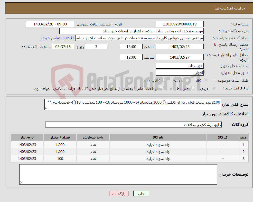 تصویر کوچک آگهی نیاز انتخاب تامین کننده-2100عدد سوند فولی دوراه لاتکس(( 1000عددسایز14--1000عددسایز16-- 100عددسایز 18)))--تولیدداخلی**