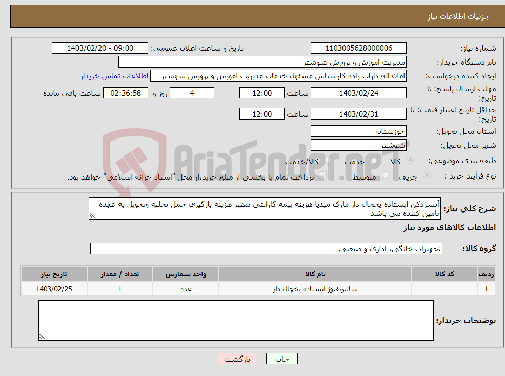 تصویر کوچک آگهی نیاز انتخاب تامین کننده-آبسردکن ایستاده یخچال دار مارک میدیا هزینه بیمه گارانتی معتبر هزینه بارگیری حمل تخلیه وتحویل به عهده تامین کننده می باشد