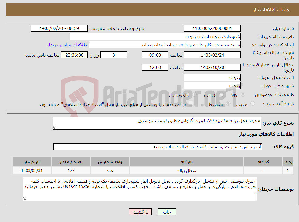 تصویر کوچک آگهی نیاز انتخاب تامین کننده-مخزن حمل زباله مکانیزه 770 لیتری گالوانیزه طبق لیست پیوستی