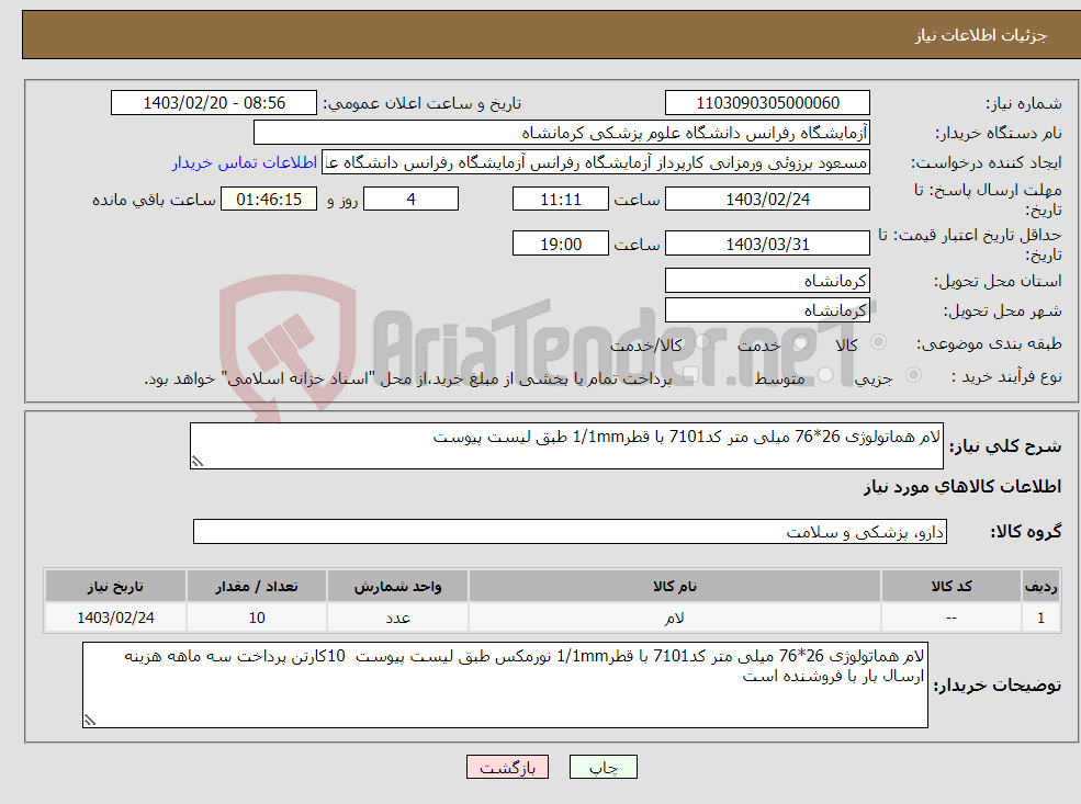 تصویر کوچک آگهی نیاز انتخاب تامین کننده-لام هماتولوژی 26*76 میلی متر کد7101 با قطر1/1mm طبق لیست پیوست