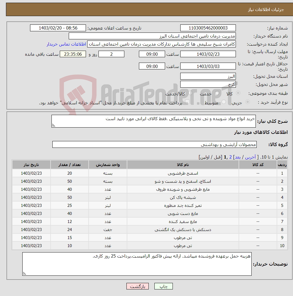 تصویر کوچک آگهی نیاز انتخاب تامین کننده-خرید انواع مواد شوینده و تی نخی و پلاستیکی .فقط کالای ایرانی مورد تایید است