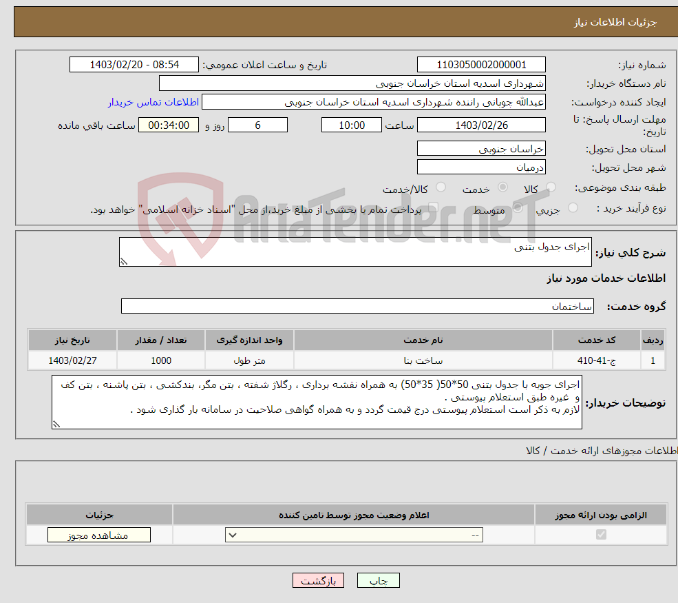 تصویر کوچک آگهی نیاز انتخاب تامین کننده-اجرای جدول بتنی 