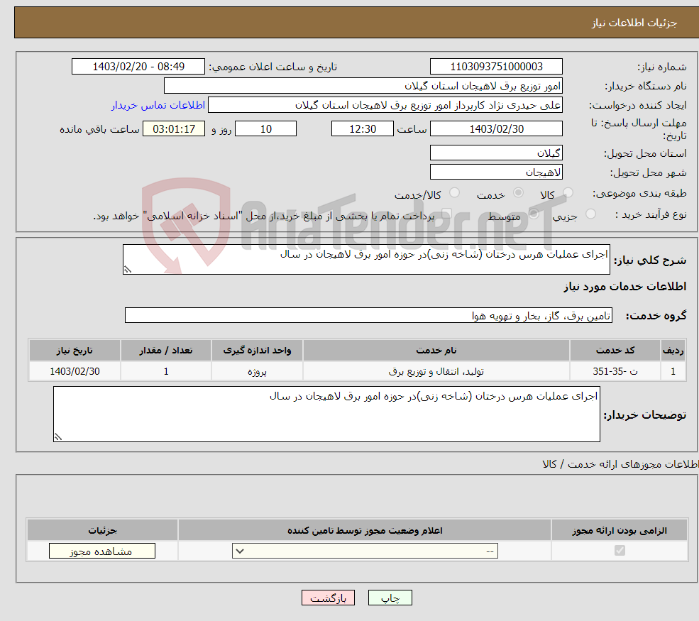 تصویر کوچک آگهی نیاز انتخاب تامین کننده-اجرای عملیات هرس درختان (شاخه زنی)در حوزه امور برق لاهیجان در سال 