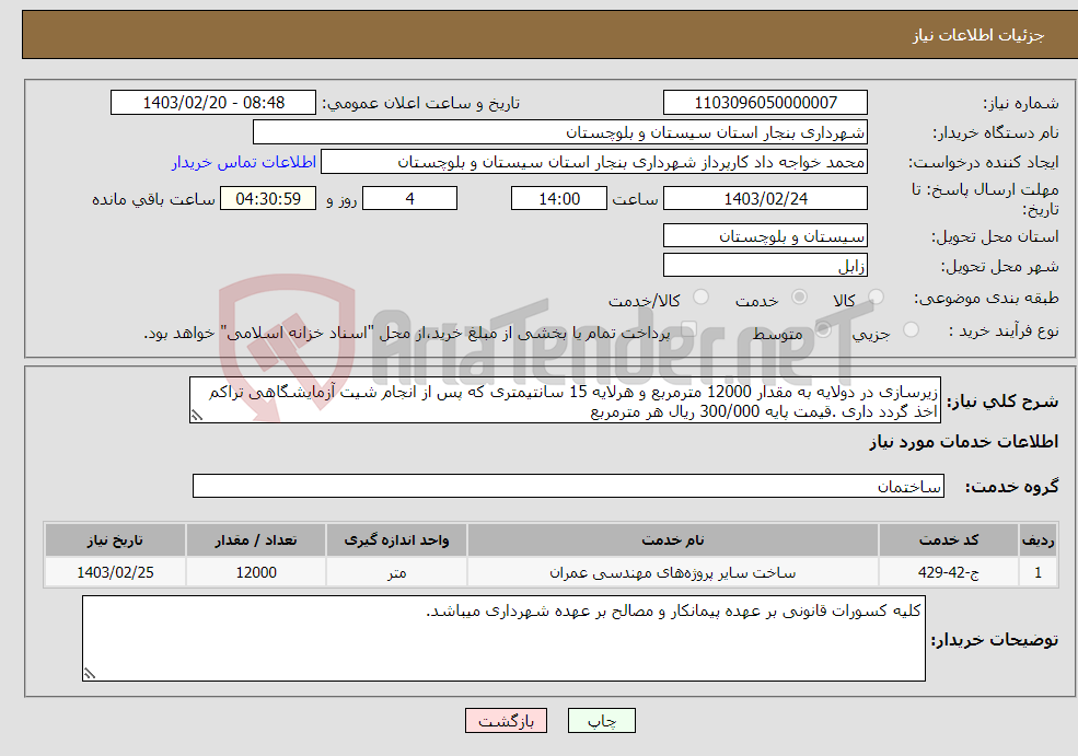 تصویر کوچک آگهی نیاز انتخاب تامین کننده-زیرسازی در دولایه به مقدار 12000 مترمربع و هرلایه 15 سانتیمتری که پس از انجام شیت آزمایشگاهی تراکم اخذ گردد داری .قیمت پایه 300/000 ریال هر مترمربع