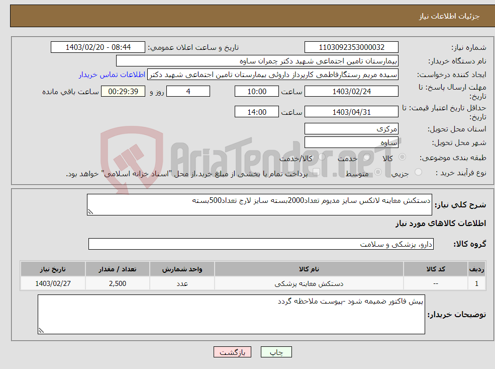 تصویر کوچک آگهی نیاز انتخاب تامین کننده-دستکش معاینه لاتکس سایز مدیوم تعداد2000بسته سایز لارج تعداد500بسته 