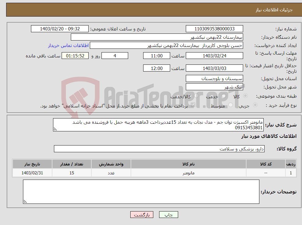 تصویر کوچک آگهی نیاز انتخاب تامین کننده-مانومتر اکسیژن توان جم - مدل نجات به تعداد 15عددپرداخت 3ماهه هزینه حمل با فروشنده می باشد 09153453801