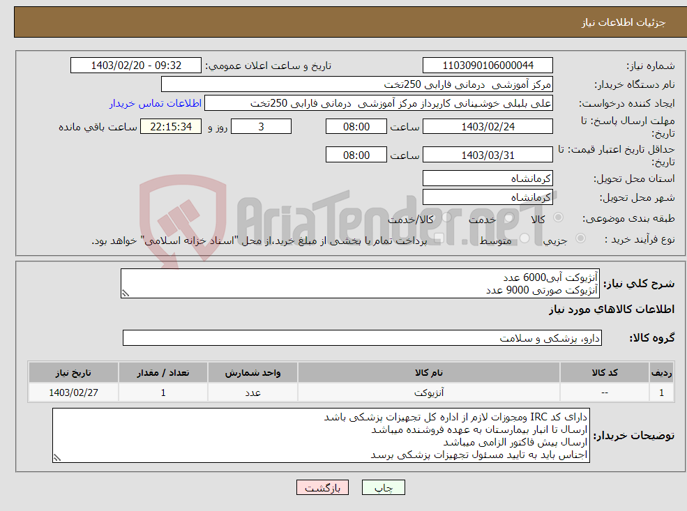 تصویر کوچک آگهی نیاز انتخاب تامین کننده-آنژیوکت آبی6000 عدد آنژیوکت صورتی 9000 عدد