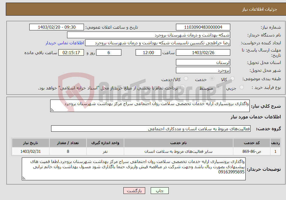 تصویر کوچک آگهی نیاز انتخاب تامین کننده-واگذاری برونسپاری ارایه خدمات تخصصی سلامت روان اجتماعی سراج مرکز بهداشت شهرستان بروجرد