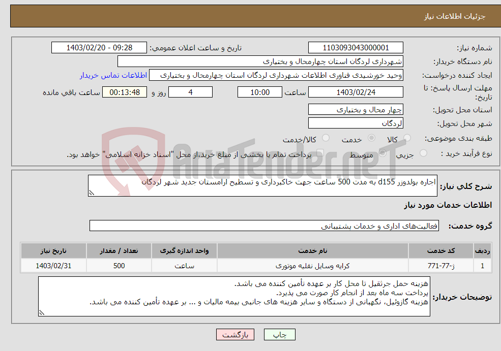 تصویر کوچک آگهی نیاز انتخاب تامین کننده-اجاره بولدوزر d155 به مدت 500 ساعت جهت خاکبرداری و تسطیح ارامستان جدید شهر لردگان