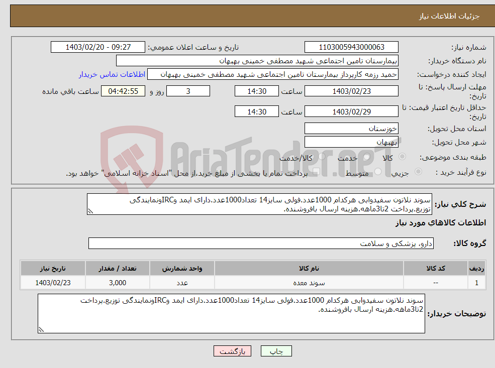 تصویر کوچک آگهی نیاز انتخاب تامین کننده-سوند نلاتون سفیدوابی هرکدام 1000عدد.فولی سایز14 تعداد1000عدد.دارای ایمد وIRCونمایندگی توزیع.پرداخت 2تا3ماهه.هزینه ارسال بافروشنده.