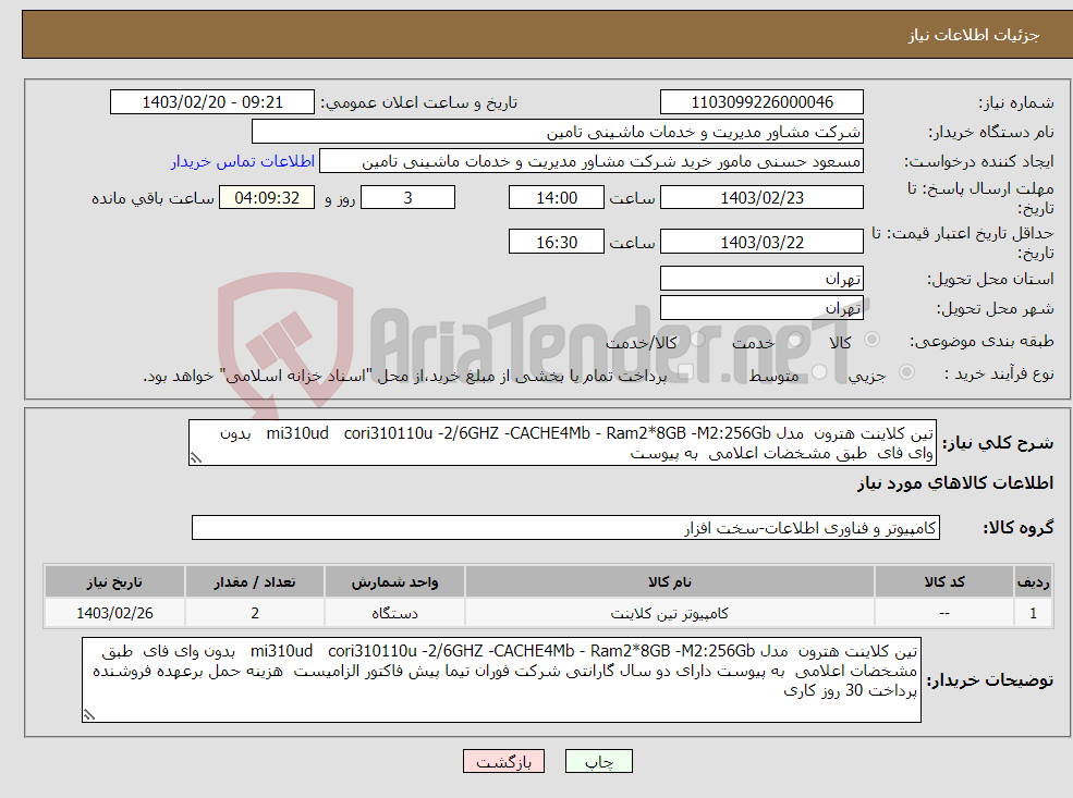 تصویر کوچک آگهی نیاز انتخاب تامین کننده-تین کلاینت هترون مدل mi310ud cori310110u -2/6GHZ -CACHE4Mb - Ram2*8GB -M2:256Gb بدون وای فای طبق مشخضات اعلامی به پیوست 