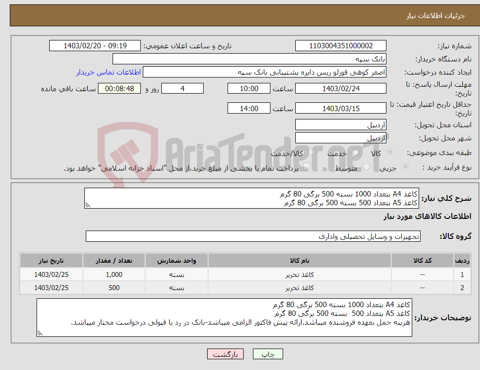 تصویر کوچک آگهی نیاز انتخاب تامین کننده-کاغذ A4 بتعداد 1000 بسته 500 برگی 80 گرم کاغذ A5 بتعداد 500 بسته 500 برگی 80 گرم 