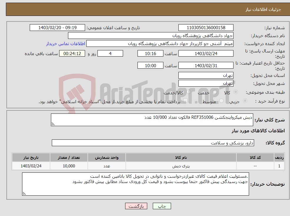 تصویر کوچک آگهی نیاز انتخاب تامین کننده-دیش میکرواینجکشن REF351006 فالکون تعداد 10/000 عدد