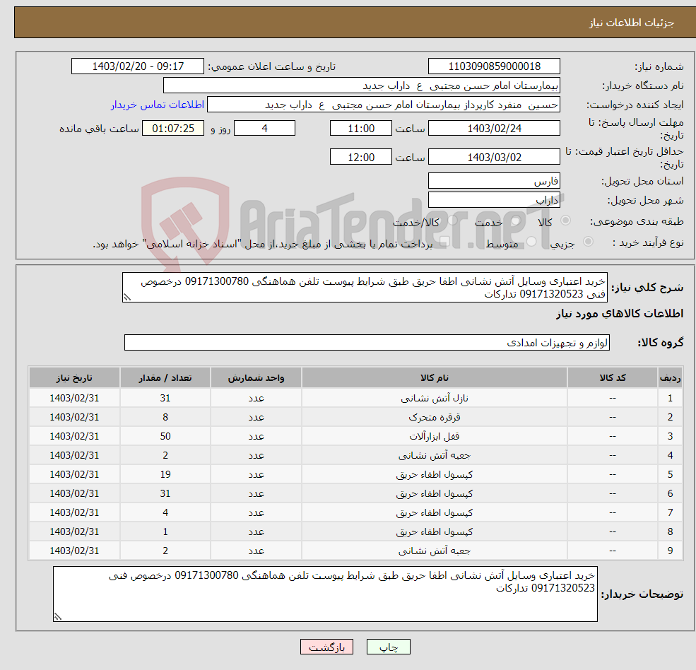 تصویر کوچک آگهی نیاز انتخاب تامین کننده-خرید اعتباری وسایل آتش نشانی اطفا حریق طبق شرایط پیوست تلفن هماهنگی 09171300780 درخصوص فنی 09171320523 تدارکات