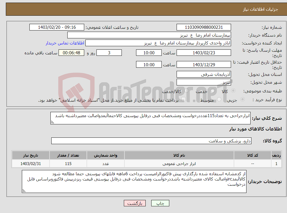 تصویر کوچک آگهی نیاز انتخاب تامین کننده-ابزارجراحی به تعداد115عدددرخواست ومشخصات فنی درفایل پیوستی کالاحتماآیمدواصالت معتبرداشته باشد