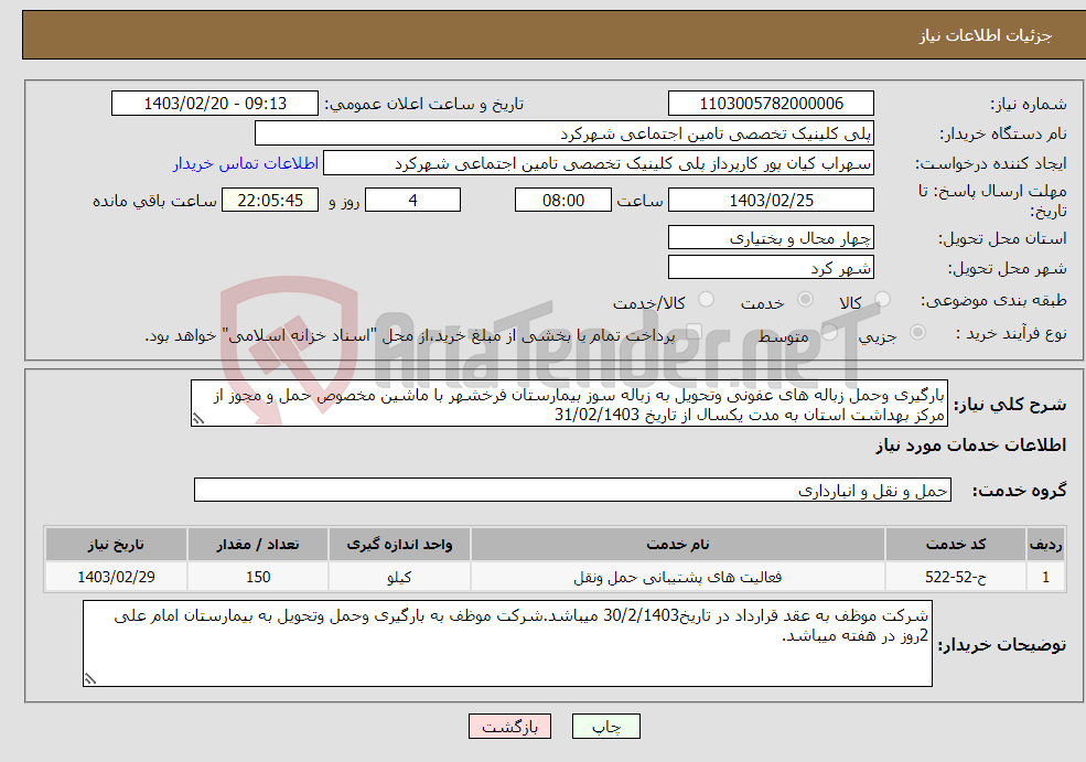 تصویر کوچک آگهی نیاز انتخاب تامین کننده-بارگیری وحمل زباله های عفونی وتحویل به زباله سوز بیمارستان فرخشهر با ماشین مخصوص حمل و مجوز از مرکز بهداشت استان به مدت یکسال از تاریخ 31/02/1403