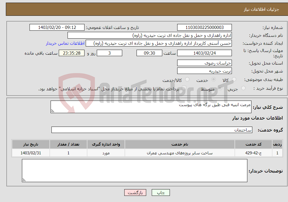 تصویر کوچک آگهی نیاز انتخاب تامین کننده-مرمت ابنیه فنی طبق برگه های پیوست 