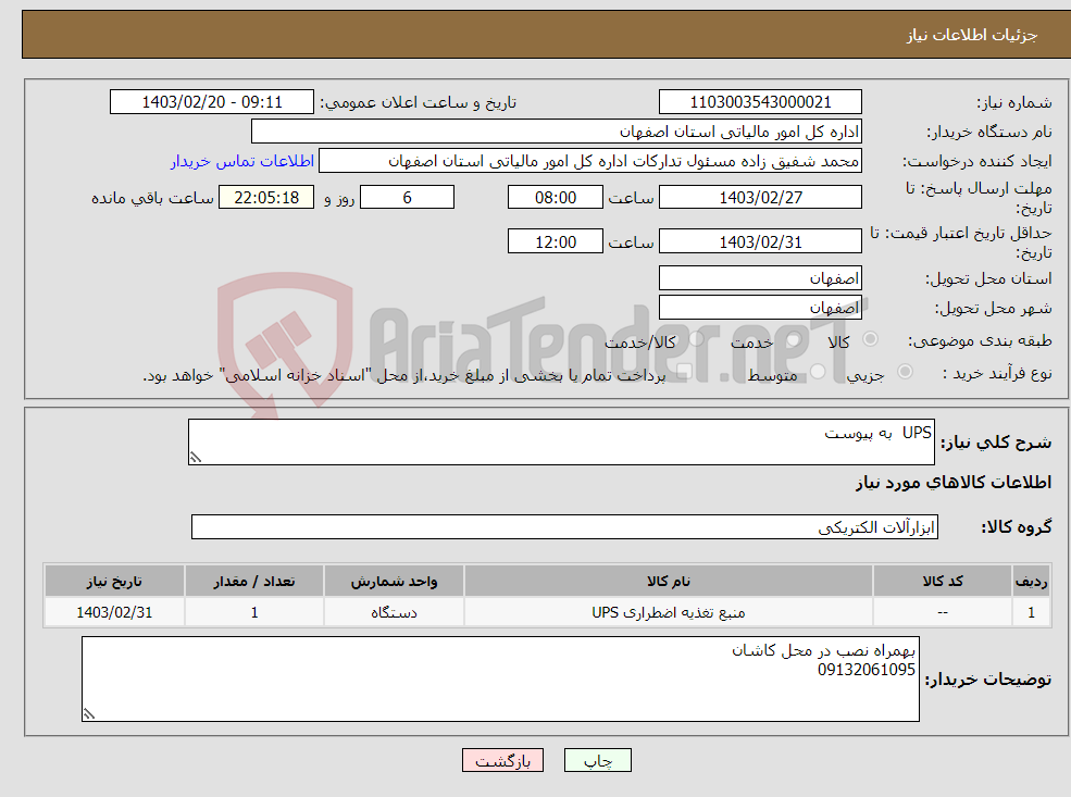تصویر کوچک آگهی نیاز انتخاب تامین کننده-UPS به پیوست 