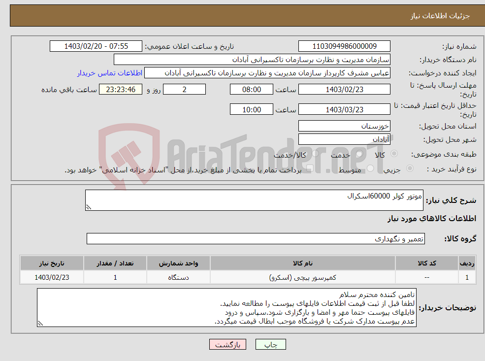 تصویر کوچک آگهی نیاز انتخاب تامین کننده-موتور کولر 60000اسکرال