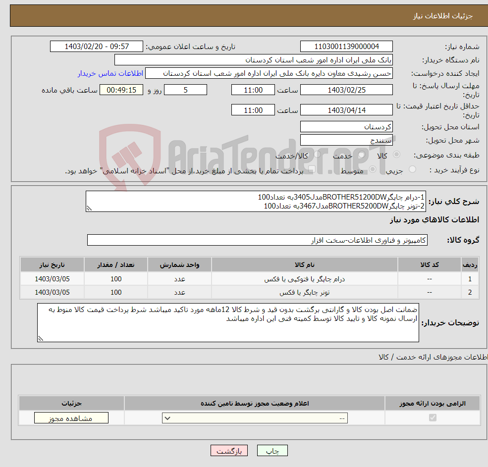 تصویر کوچک آگهی نیاز انتخاب تامین کننده-1-درام چاپگرBROTHER51200DWمدل3405به تعداد100 2-تونر چاپگرBROTHER5200DWمدل3467به تعداد100