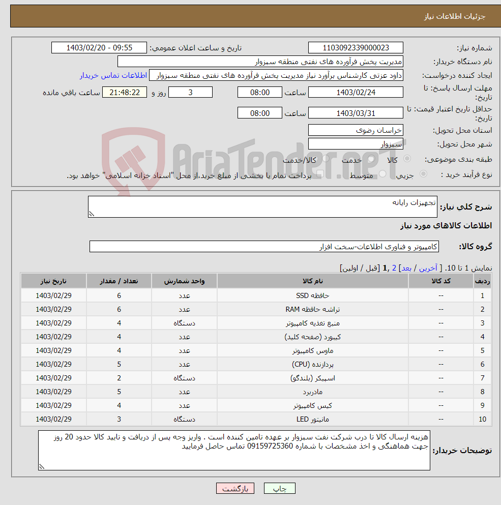 تصویر کوچک آگهی نیاز انتخاب تامین کننده-تجهیزات رایانه