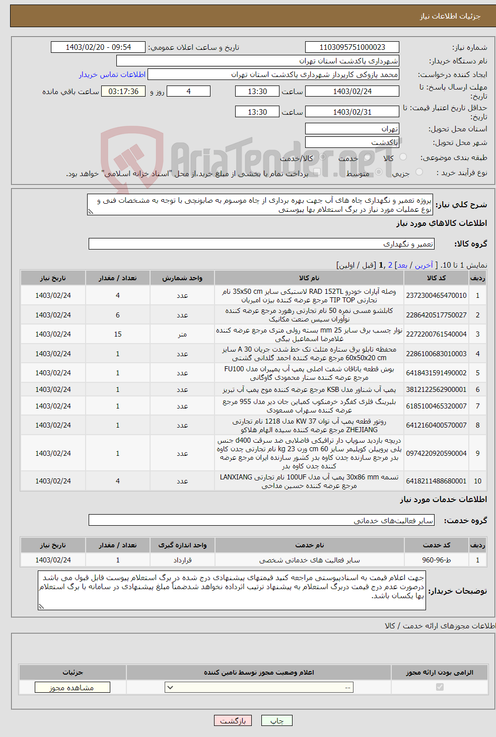 تصویر کوچک آگهی نیاز انتخاب تامین کننده-پروژه تعمیر و نگهداری چاه های آب جهت بهره برداری از چاه موسوم به صابونچی با توجه به مشخصات فنی و نوع عملیات مورد نیاز در برگ استعلام بها پیوستی