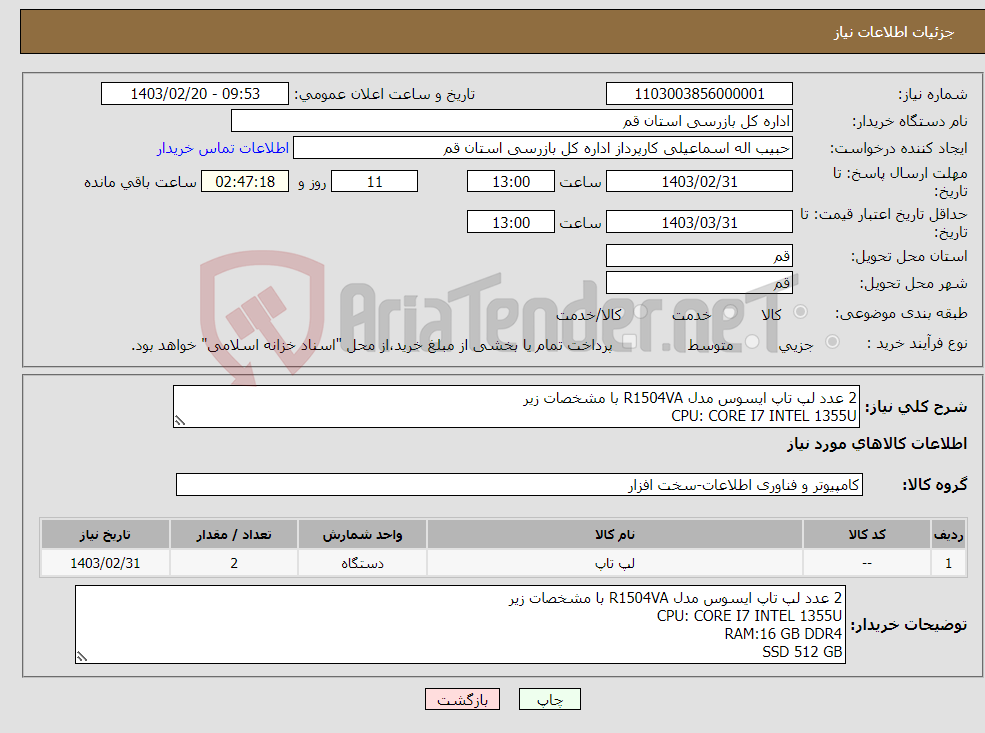 تصویر کوچک آگهی نیاز انتخاب تامین کننده-2 عدد لپ تاپ ایسوس مدل R1504VA با مشخصات زیر CPU: CORE I7 INTEL 1355U RAM:16 GB DDR4 SSD 512 GB GRAPHIC: INTEL IRIS 