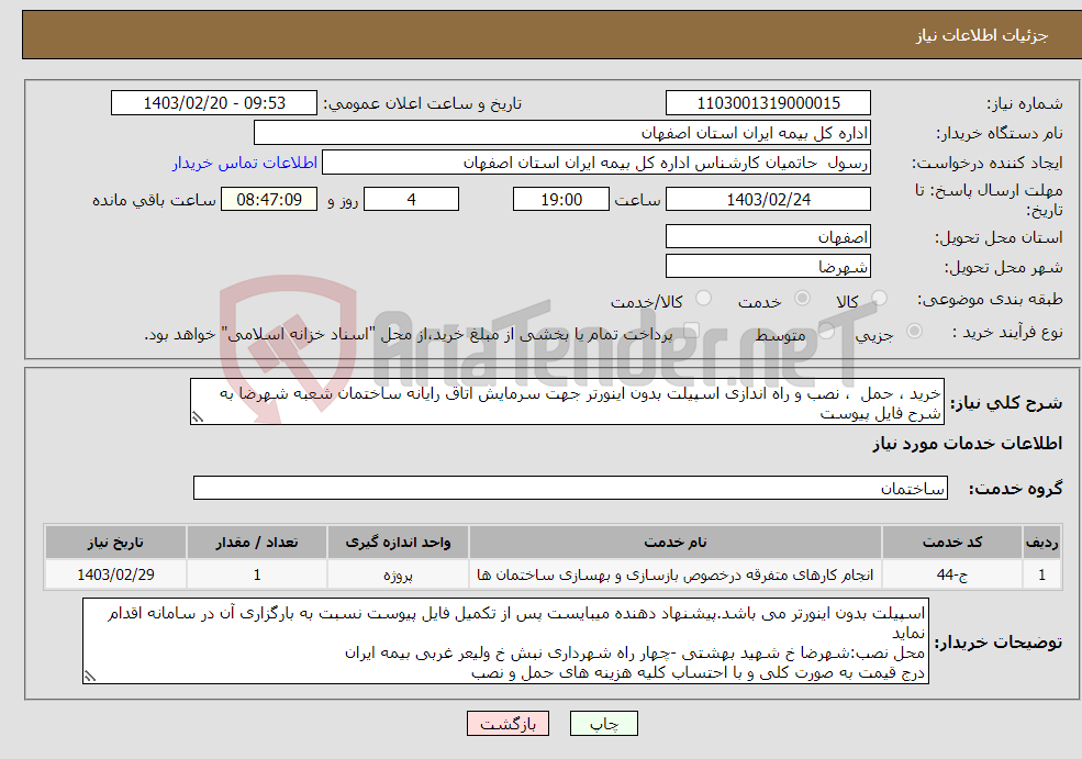 تصویر کوچک آگهی نیاز انتخاب تامین کننده-خرید ، حمل ، نصب و راه اندازی اسپیلت بدون اینورتر جهت سرمایش اتاق رایانه ساختمان شعبه شهرضا به شرح فایل پیوست 