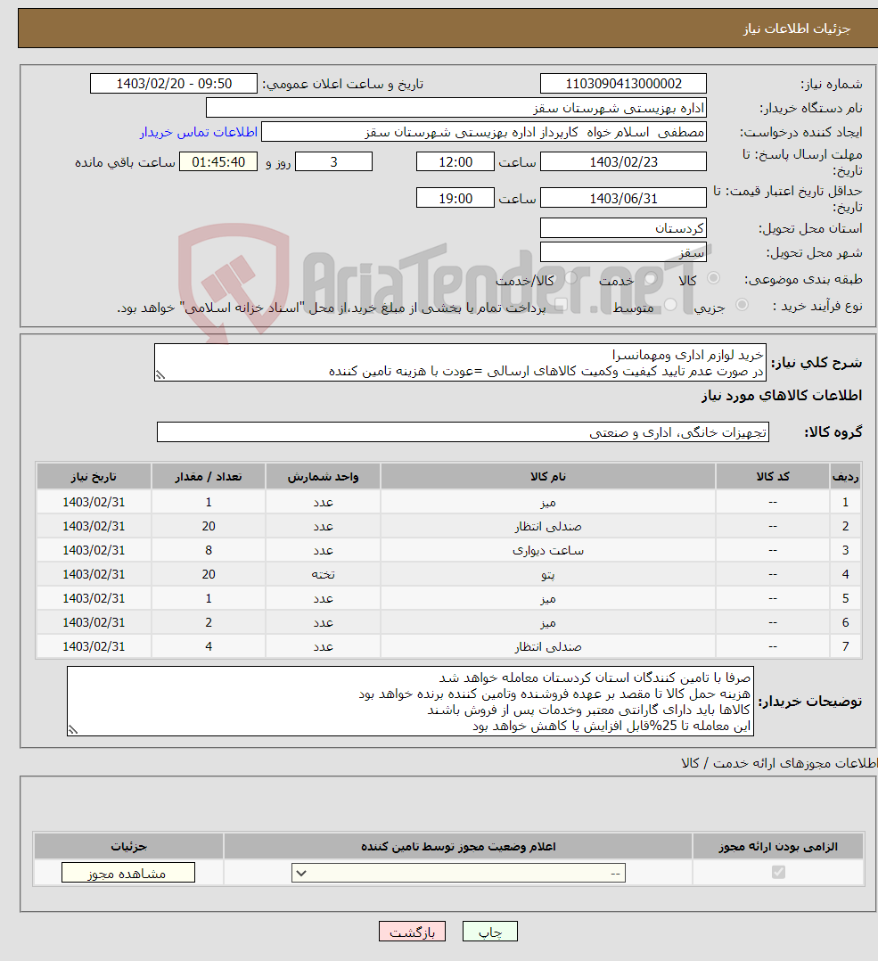 تصویر کوچک آگهی نیاز انتخاب تامین کننده-خرید لوازم اداری ومهمانسرا در صورت عدم تایید کیفیت وکمیت کالاهای ارسالی =عودت با هزینه تامین کننده 