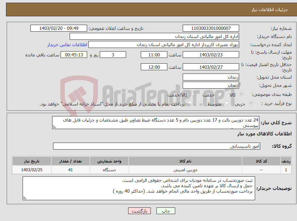 تصویر کوچک آگهی نیاز انتخاب تامین کننده-24 عدد دوربین بالت و 17 عدد دوربین دام و 5 عدد دستگاه ضبط تصاویر طبق مشخصات و جزئیات فایل های پیوستی مسول فنی : آقای شیخمحمدی تلفن تماس : 02433022530