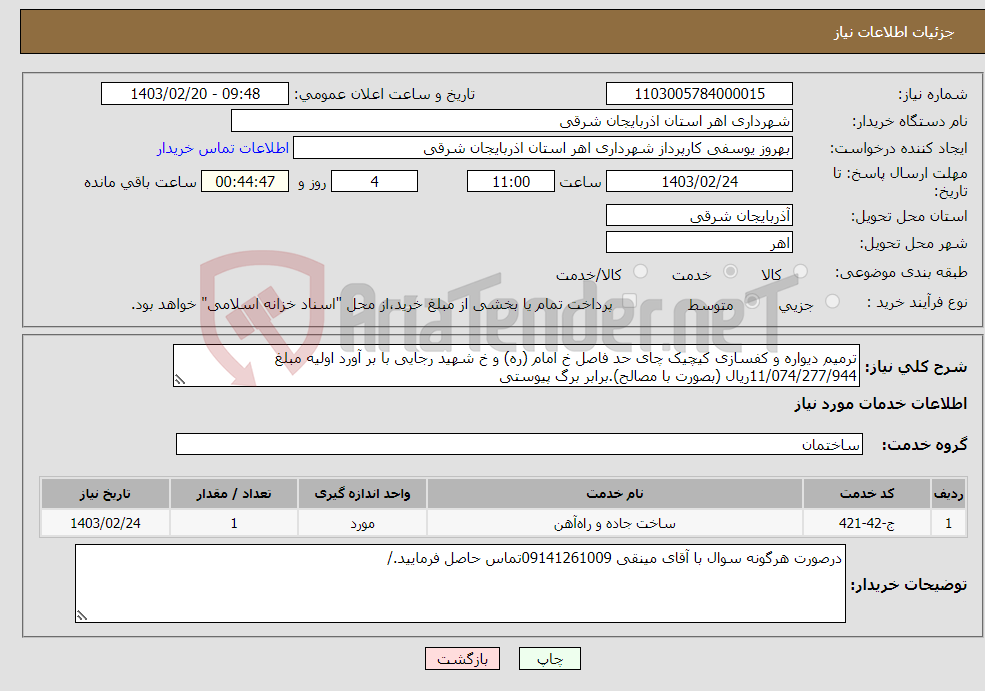 تصویر کوچک آگهی نیاز انتخاب تامین کننده-ترمیم دیواره و کفسازی کیچیک چای حد فاصل خ امام (ره) و خ شهید رجایی با بر آورد اولیه مبلغ 11/074/277/944ریال (بصورت با مصالح).برابر برگ پیوستی