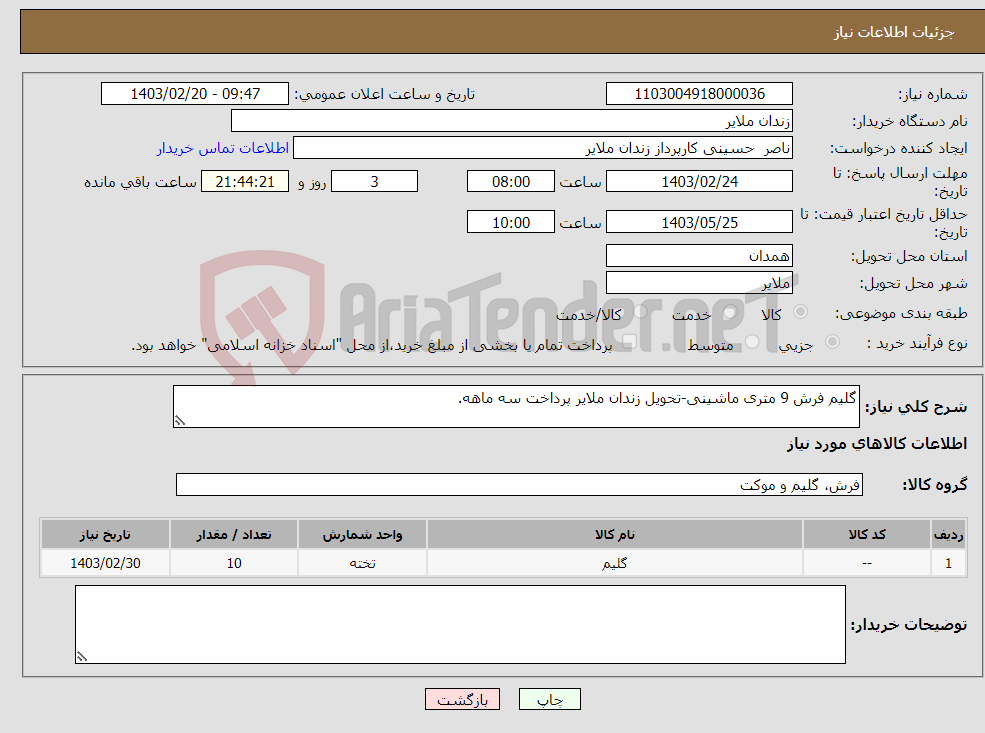 تصویر کوچک آگهی نیاز انتخاب تامین کننده-گلیم فرش 9 متری ماشینی-تحویل زندان ملایر پرداخت سه ماهه.