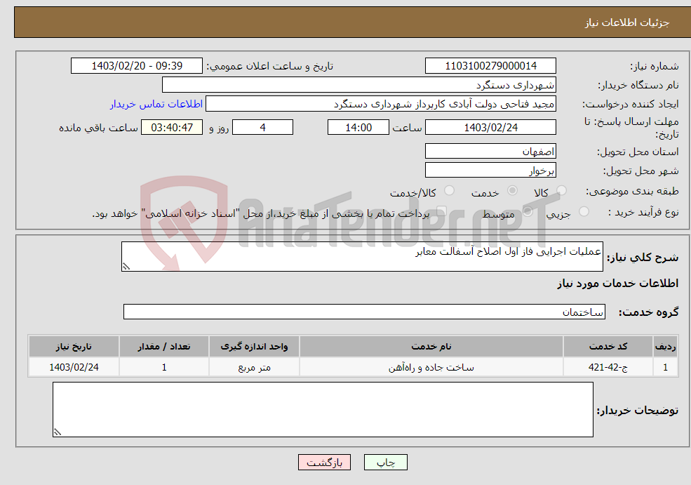 تصویر کوچک آگهی نیاز انتخاب تامین کننده-عملیات اجرایی فاز اول اصلاح آسفالت معابر