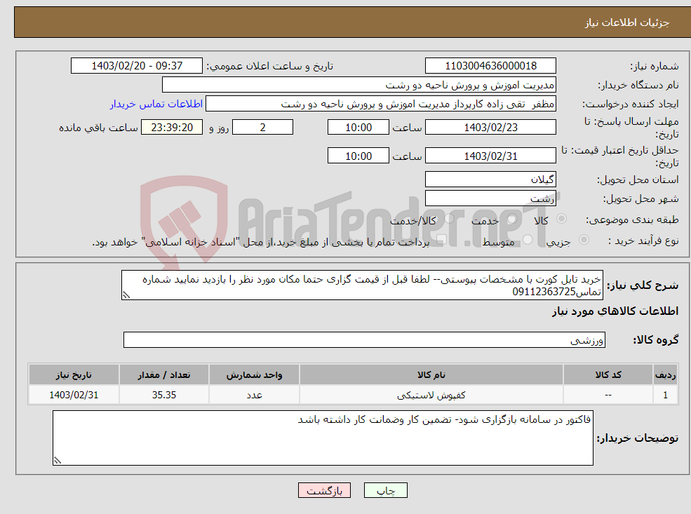 تصویر کوچک آگهی نیاز انتخاب تامین کننده-خرید تایل کورت با مشخصات پیوستی-- لطفا قبل از قیمت گزاری حتما مکان مورد نظر را بازدید نمایید شماره تماس09112363725