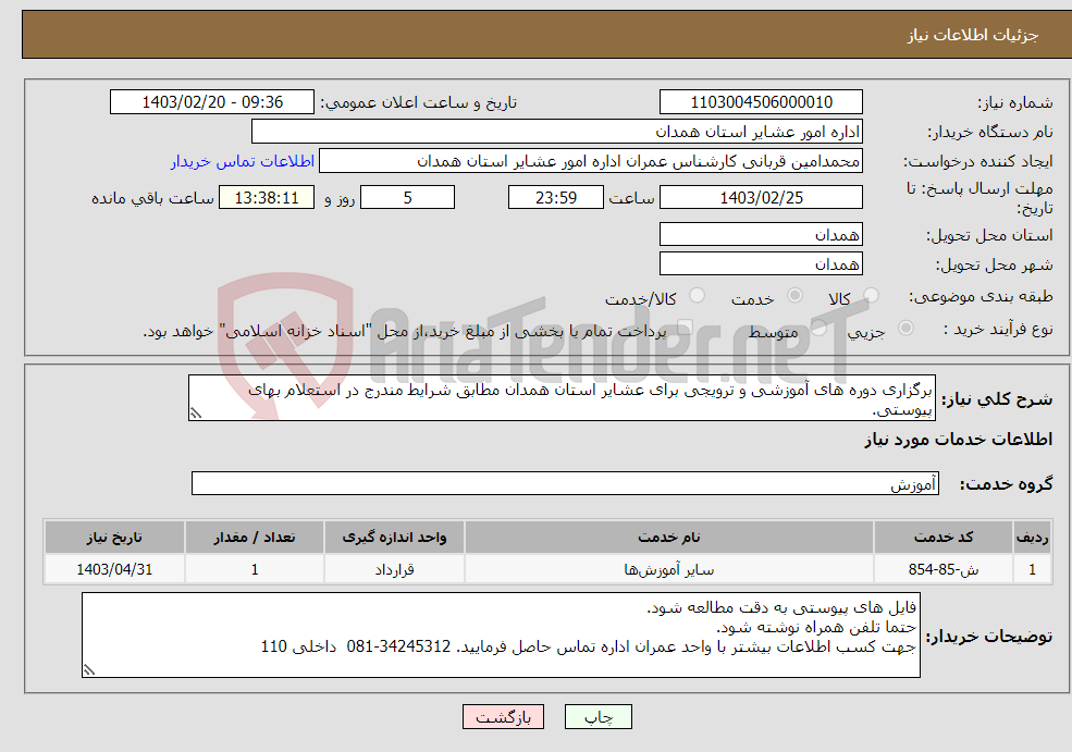 تصویر کوچک آگهی نیاز انتخاب تامین کننده-برگزاری دوره های آموزشی و ترویجی برای عشایر استان همدان مطابق شرایط مندرج در استعلام بهای پیوستی.
